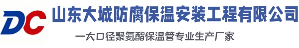 正安大城防腐保温安装工程有限公司